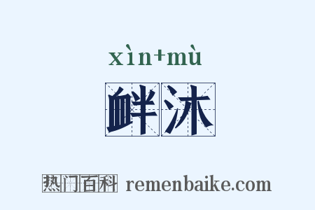 衅沐是什么意思的图片